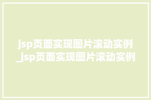 jsp页面实现图片滚动实例_jsp页面实现图片滚动实例的方法