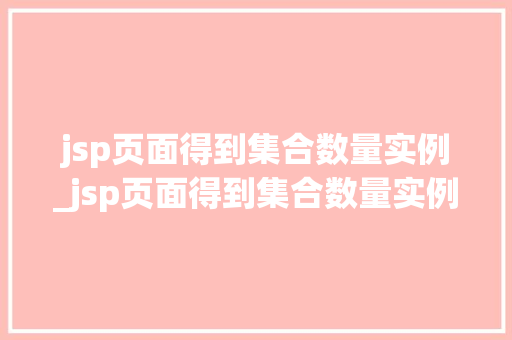 jsp页面得到集合数量实例_jsp页面得到集合数量实例分析  第1张