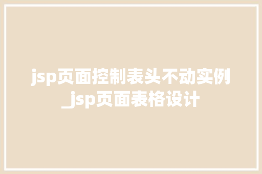 jsp页面控制表头不动实例_jsp页面表格设计
