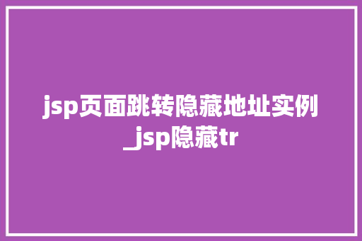jsp页面跳转隐藏地址实例_jsp隐藏tr