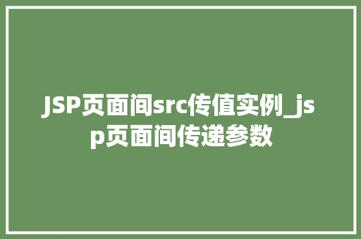 JSP页面间src传值实例_jsp页面间传递参数  第1张