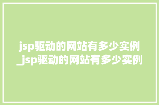 jsp驱动的网站有多少实例_jsp驱动的网站有多少实例可以用