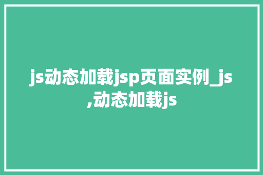 js动态加载jsp页面实例_js,动态加载js