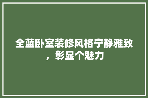 全蓝卧室装修风格宁静雅致，彰显个魅力