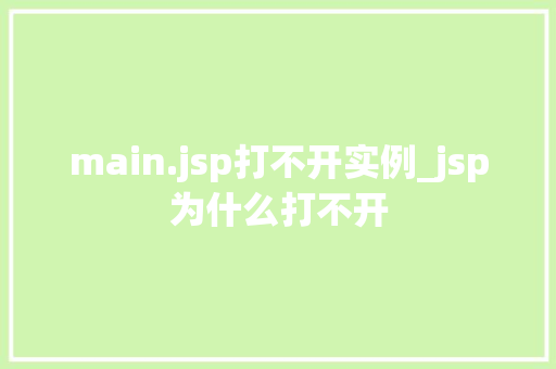 main.jsp打不开实例_jsp为什么打不开  第1张