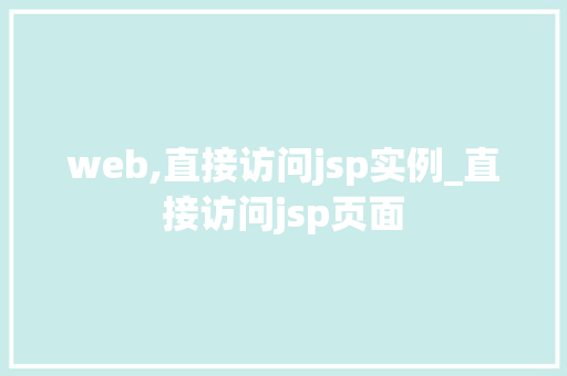 web,直接访问jsp实例_直接访问jsp页面