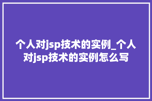 个人对jsp技术的实例_个人对jsp技术的实例怎么写
