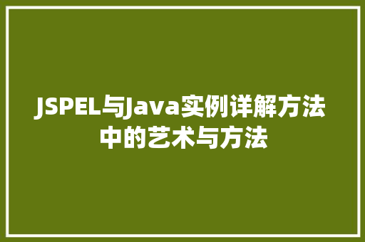 JSPEL与Java实例详解方法中的艺术与方法