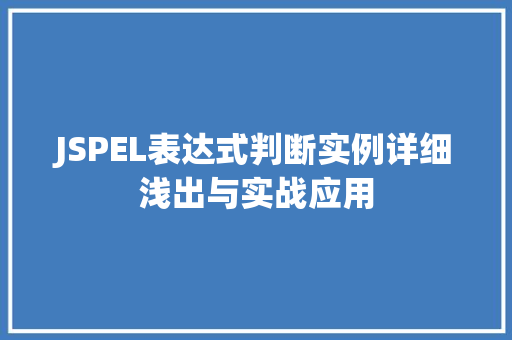 JSPEL表达式判断实例详细浅出与实战应用