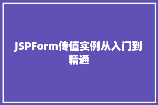 JSPForm传值实例从入门到精通