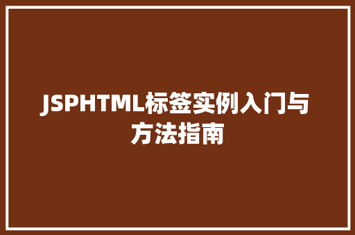 JSPHTML标签实例入门与方法指南  第2张