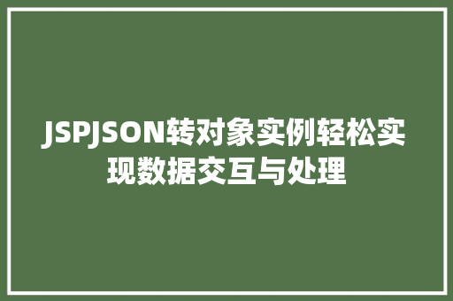 JSPJSON转对象实例轻松实现数据交互与处理