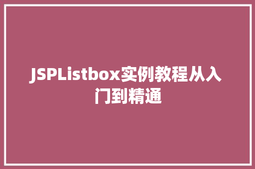 JSPListbox实例教程从入门到精通