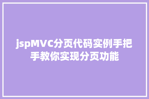 jspMVC分页代码实例手把手教你实现分页功能