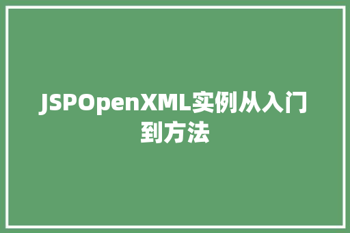JSPOpenXML实例从入门到方法