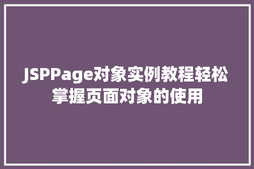 JSPPage对象实例教程轻松掌握页面对象的使用  第1张