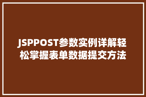 JSPPOST参数实例详解轻松掌握表单数据提交方法