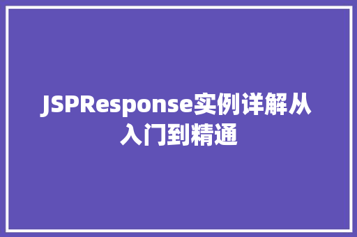 JSPResponse实例详解从入门到精通