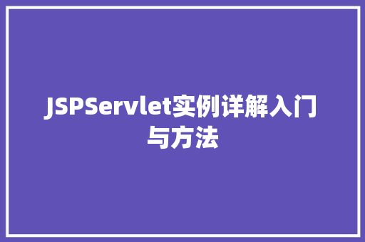 JSPServlet实例详解入门与方法  第1张