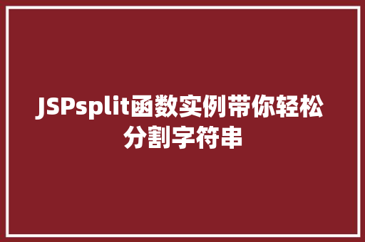 JSPsplit函数实例带你轻松分割字符串
