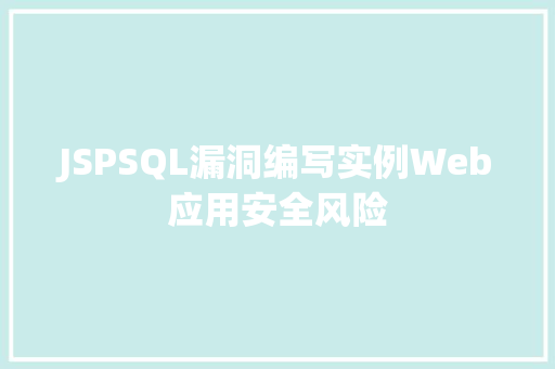 JSPSQL漏洞编写实例Web应用安全风险  第1张