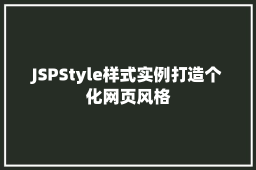 JSPStyle样式实例打造个化网页风格  第1张