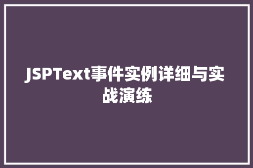 JSPText事件实例详细与实战演练  第1张