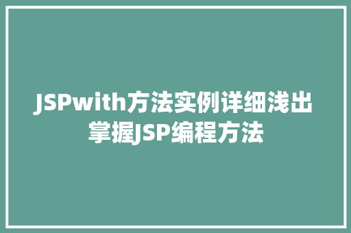 JSPwith方法实例详细浅出掌握JSP编程方法