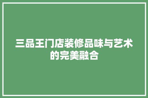 三品王门店装修品味与艺术的完美融合