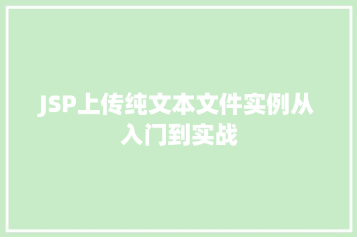 JSP上传纯文本文件实例从入门到实战