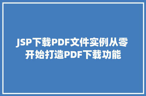 JSP下载PDF文件实例从零开始打造PDF下载功能