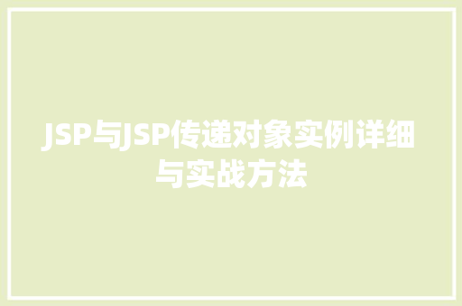 JSP与JSP传递对象实例详细与实战方法