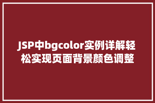 JSP中bgcolor实例详解轻松实现页面背景颜色调整