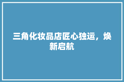 三角化妆品店匠心独运，焕新启航