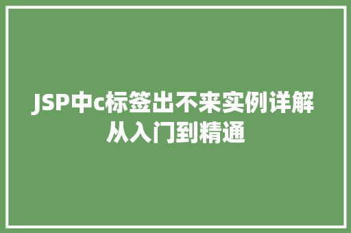 JSP中c标签出不来实例详解从入门到精通