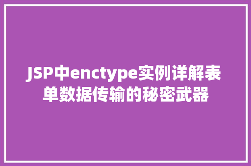 JSP中enctype实例详解表单数据传输的秘密武器