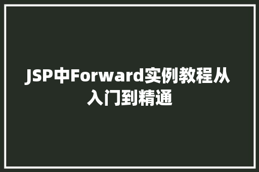 JSP中Forward实例教程从入门到精通