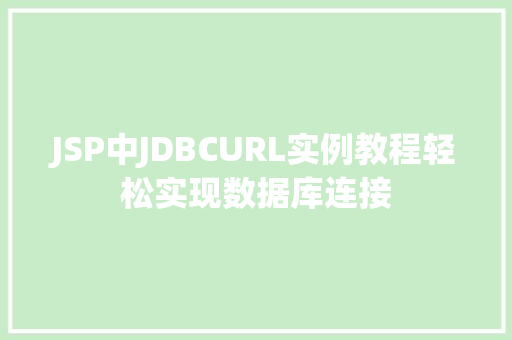 JSP中JDBCURL实例教程轻松实现数据库连接