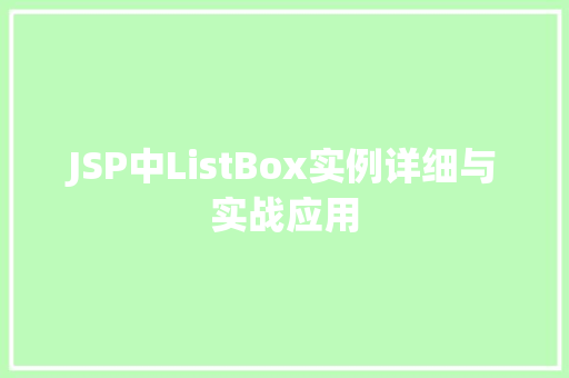JSP中ListBox实例详细与实战应用