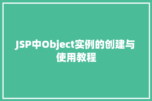 JSP中Object实例的创建与使用教程