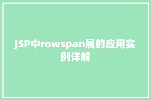 JSP中rowspan属的应用实例详解