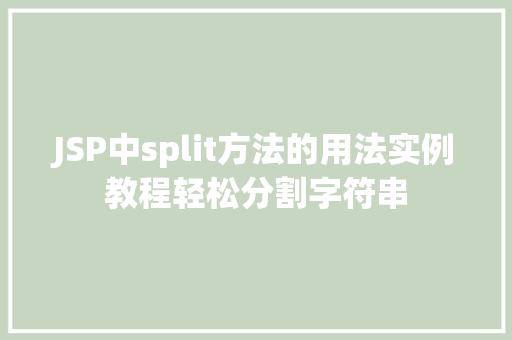JSP中split方法的用法实例教程轻松分割字符串