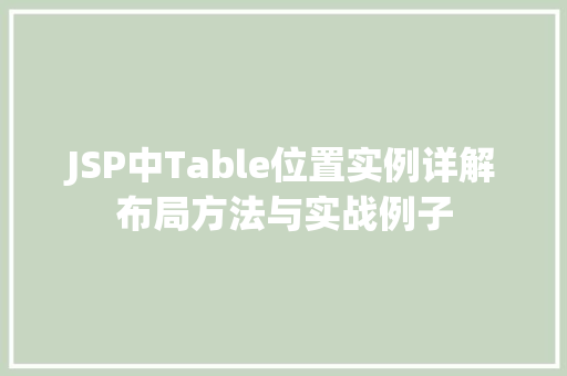 JSP中Table位置实例详解布局方法与实战例子