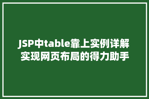 JSP中table靠上实例详解实现网页布局的得力助手