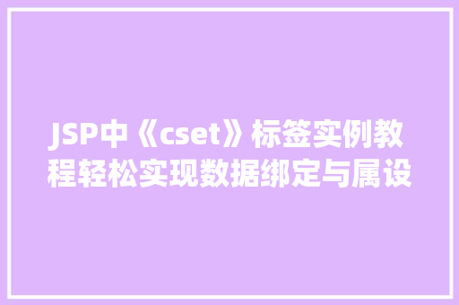 JSP中《cset》标签实例教程轻松实现数据绑定与属设置
