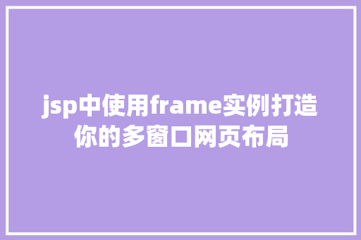 jsp中使用frame实例打造你的多窗口网页布局