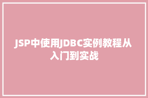 JSP中使用JDBC实例教程从入门到实战