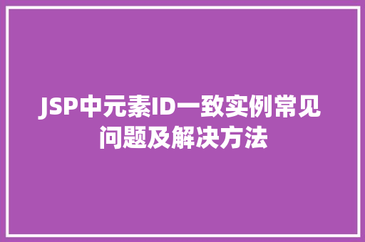 JSP中元素ID一致实例常见问题及解决方法  第1张