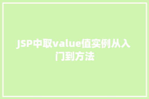 JSP中取value值实例从入门到方法