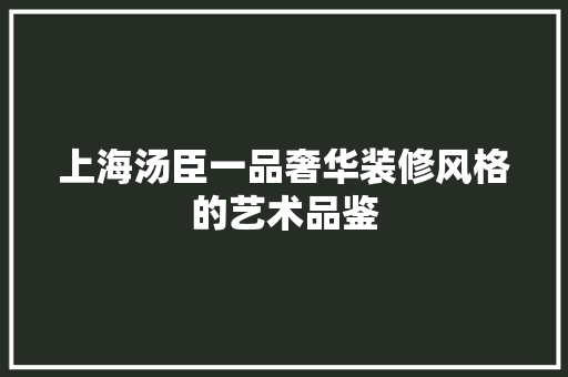 上海汤臣一品奢华装修风格的艺术品鉴